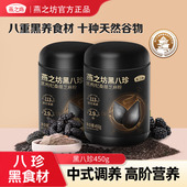 营养黑八珍 燕之坊黑芝麻糊450g黑枸杞黑豆粉黑米糊健康早代餐