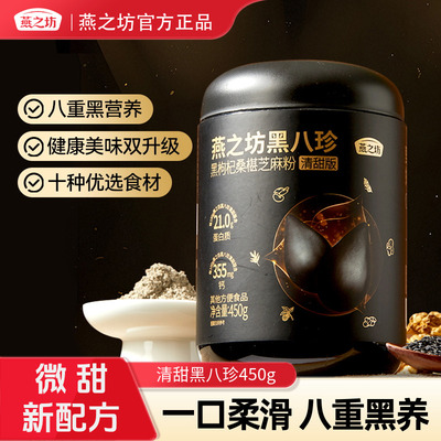 燕之坊清甜版黑八珍黑芝麻糊