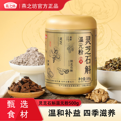 燕之坊灵芝石斛温元粉500g