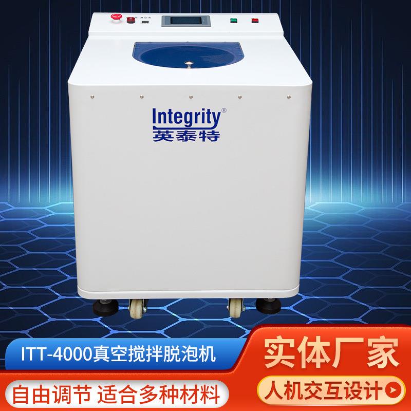 ITT-4000真空搅拌脱泡机可调节搅拌设备离心搅拌脱泡机纳米