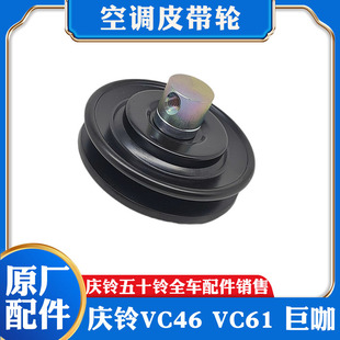 张紧轮冷气皮带调整轮原厂 五十铃庆铃VC46 VC61 巨咖 空调皮带轮