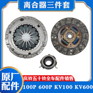 五十铃庆铃100P600P KV600离合器片压板压盘分离轴承三件套 KV100