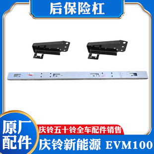 EVM100 五十铃庆铃新能源 EVM600后保险杠后保险杠总成防撞杠原厂