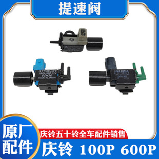 MUX 五十铃庆铃100P 提速阀 600P DMAX进口配件 发动机真空电磁阀