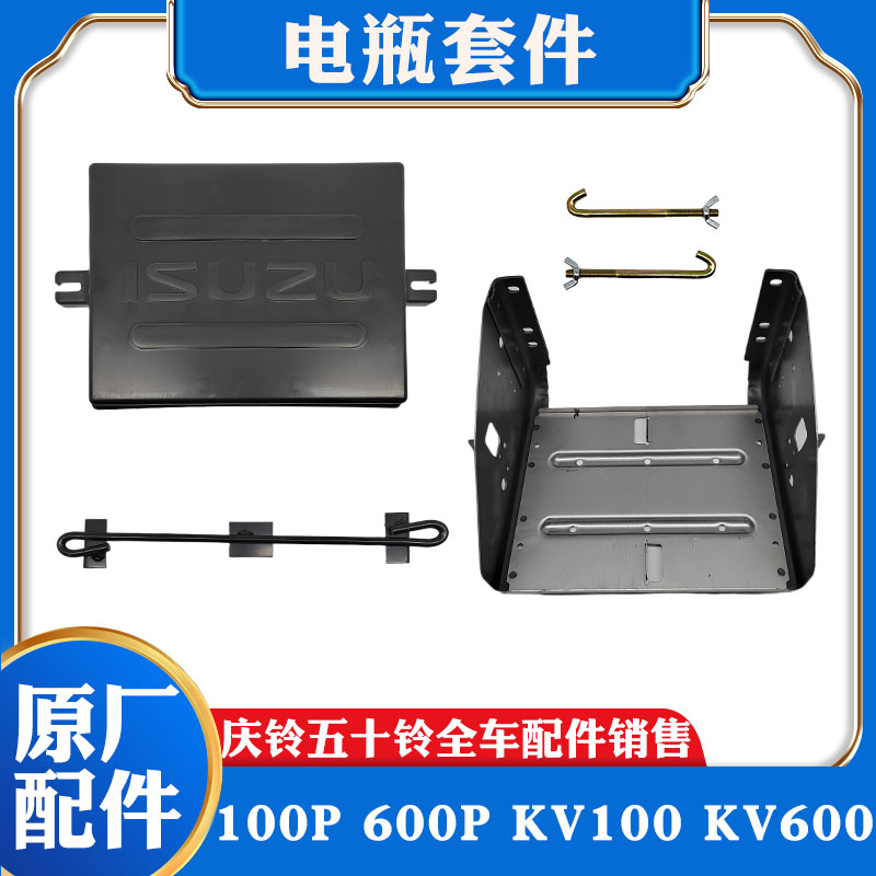 五十铃庆铃100P600P KV100 KV600电瓶盖板蓄电池底座支架螺丝原厂