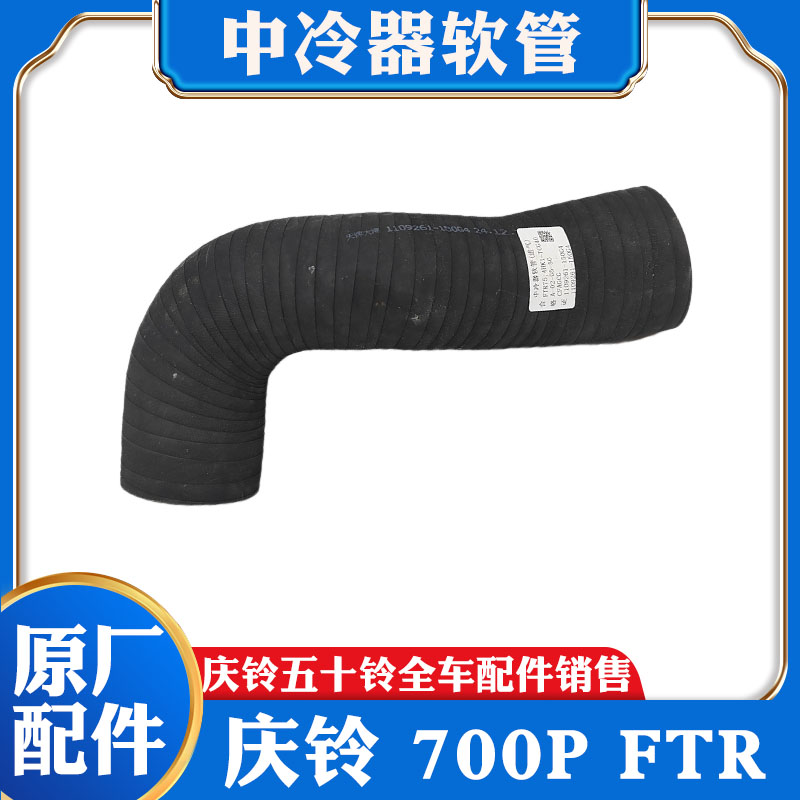 庆铃五十铃 700P FTR 巨咖 4HK1 发动机进气管中冷器软管 空气管