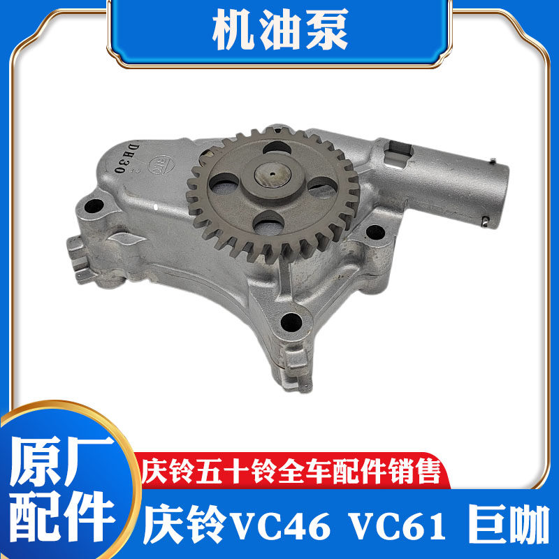 五十铃 庆铃巨咖 VC46 VC61 6WG1 6UZ1 机油泵 原厂