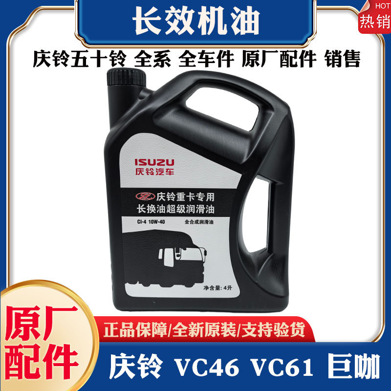 五十铃庆铃VC46 VC61 巨咖专用机油长效机油长换油超级润滑油原厂