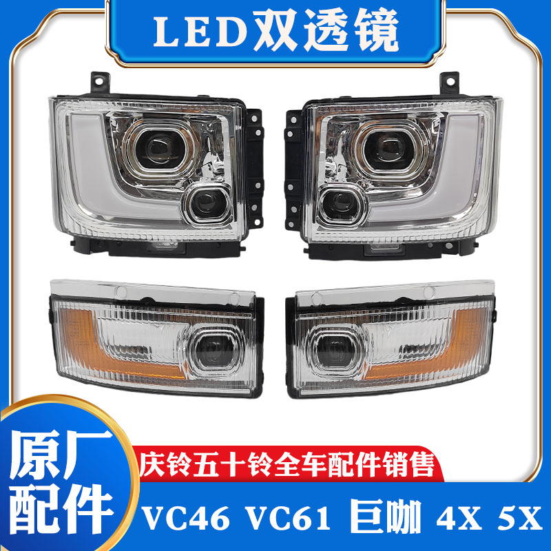 五十铃庆铃VC61 VC66巨咖4X 5X改装LED双透镜大灯总成转向灯雾灯