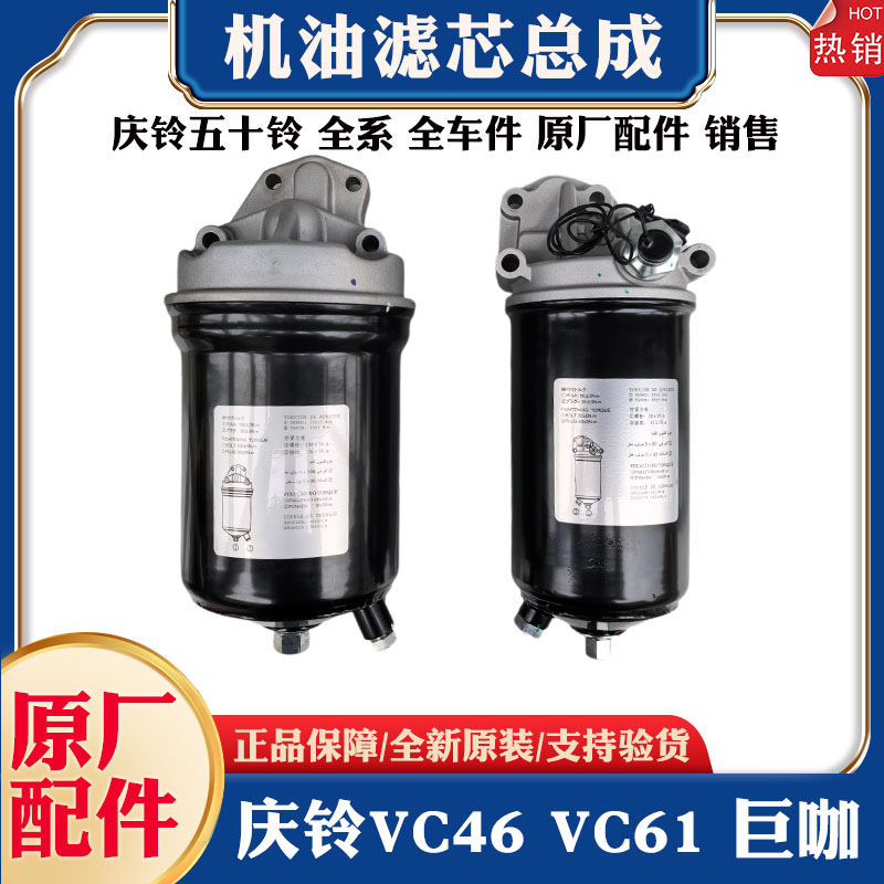 五十铃庆铃VC46 VC61巨咖机油滤清器总成 机油格机油滤芯总成原厂