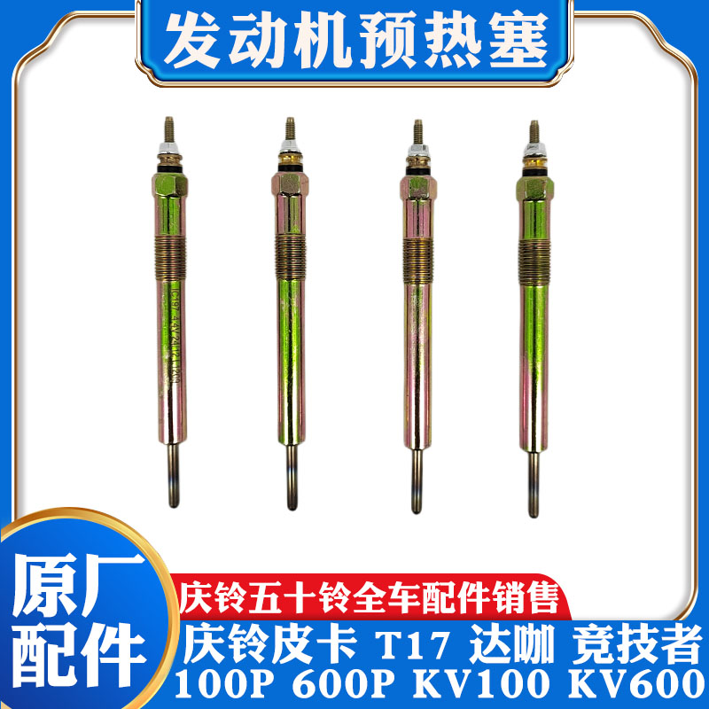 五十铃庆铃达咖皮卡 KV100 100P 600P 700P KV600 FVR M100预热塞