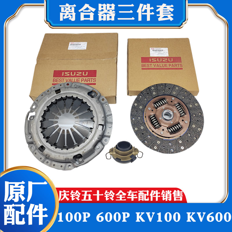 五十铃庆铃100P600P KV100 KV600离合器片压板压盘分离轴承三件套