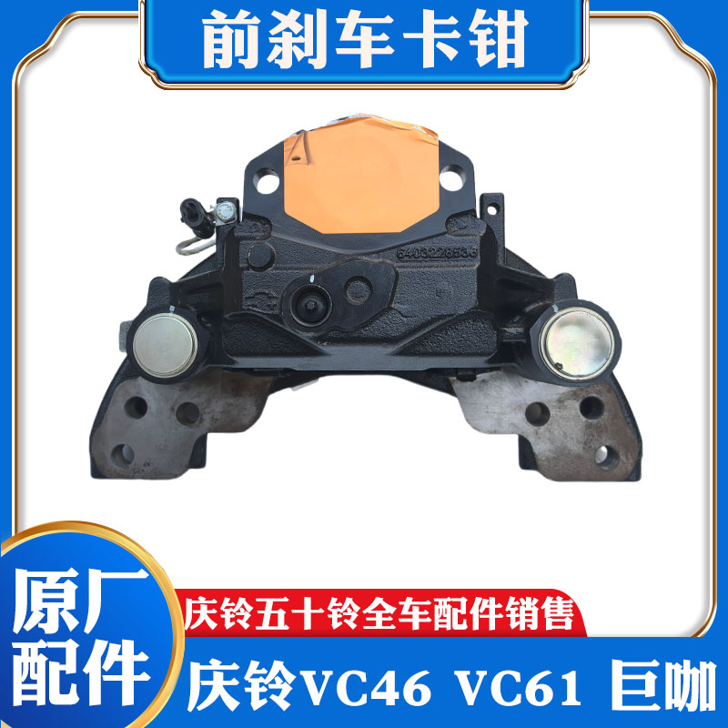 五十铃庆铃牵引车巨咖 VC61 VC46 VC66前刹车卡钳 刹车分泵刹车片
