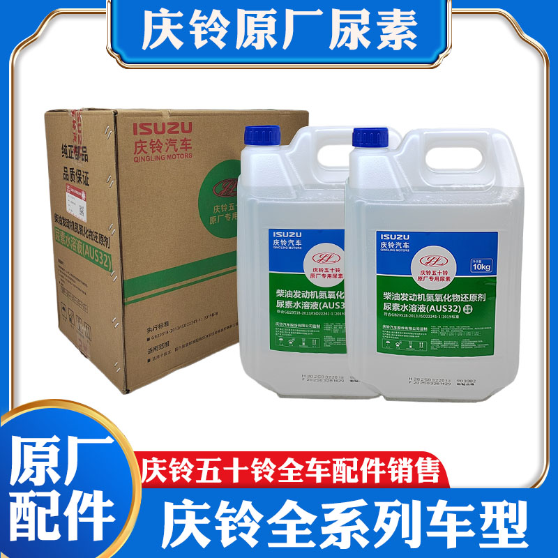 五十铃庆铃汽车100P600P KV100 KV600VC61巨咖尿素水溶液原厂配件
