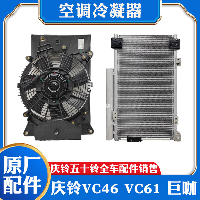 五十铃庆铃VC46 VC61巨咖空调散热器总成冷凝器电子扇 散热网原厂