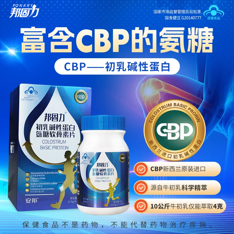 安邦邦固力氨糖软骨素CBP初乳碱性蛋白 中老人年健身户外关节钙片