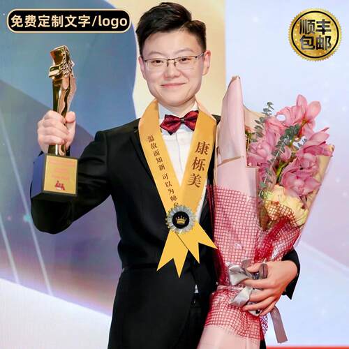 绶带定制高档表彰颁奖礼服优秀员工保险公司会议年会荣誉彩色贡缎