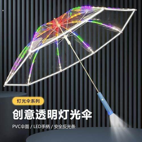 网红七彩发光伞高级感雨伞带灯发光伞长柄透明直柄手电筒雨伞
