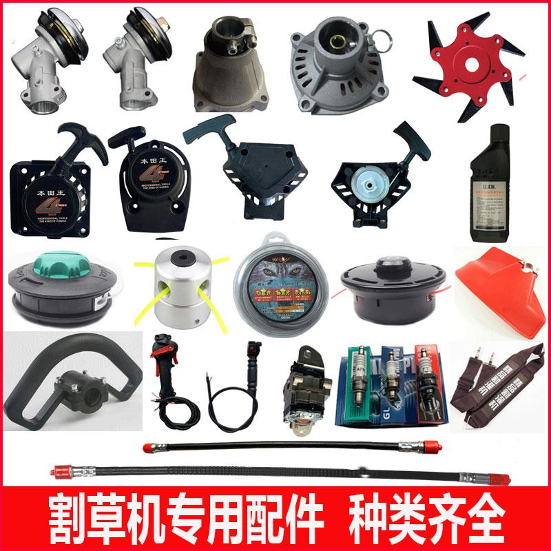 五羊本田割草机配件大全化油器打草头工作头启动拉盘底座油门开关