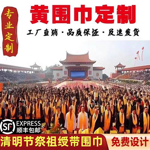 祭祖绶带清明节庆典黄围巾祠堂庙会落成姓氏大典印字定制扫墓绶带