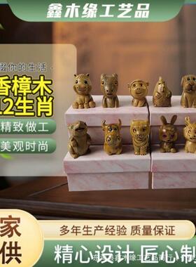 实木十二生肖摆件香樟木雕刻十二生肖桌面摆件家居装饰品送礼佳品