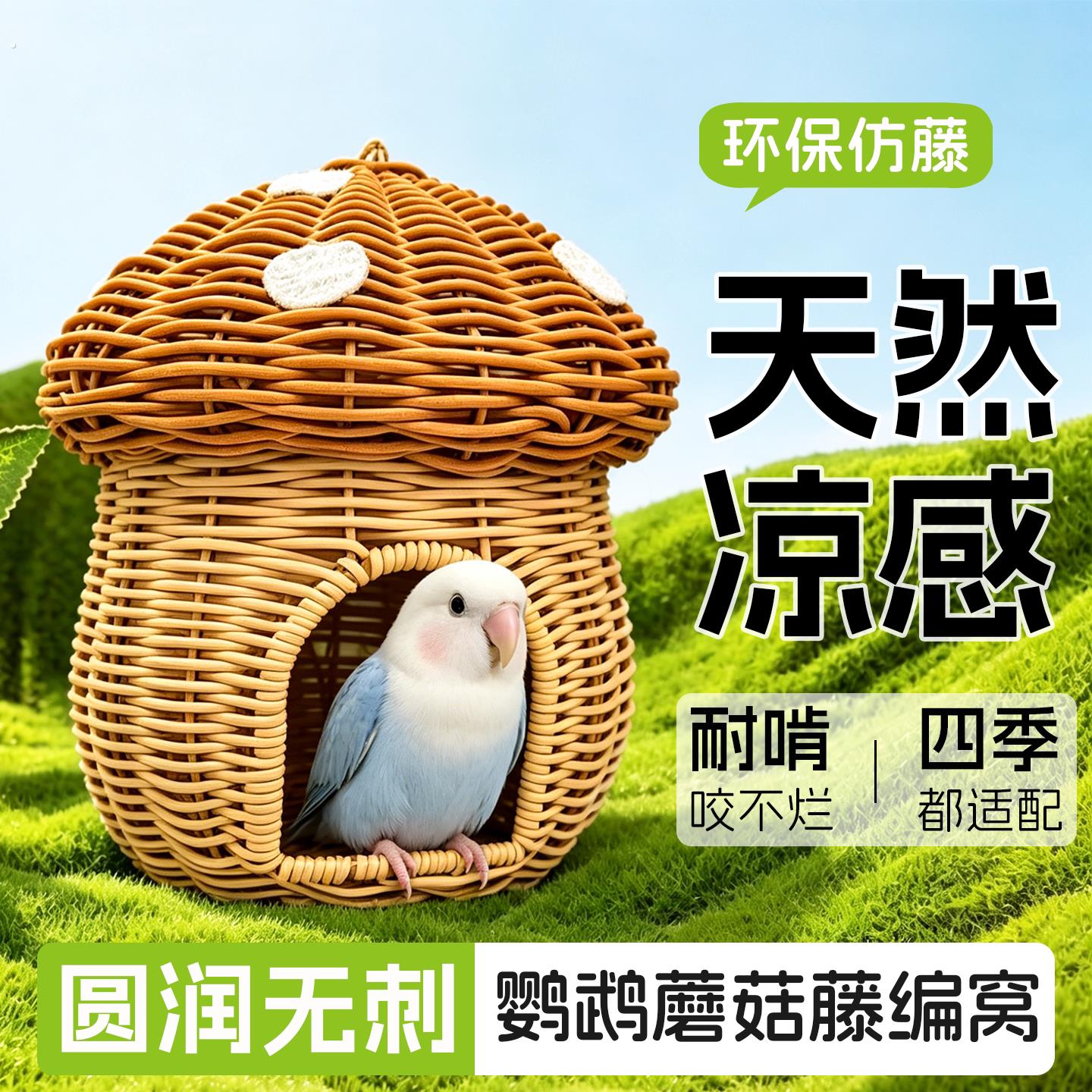 鹦鹉藤编窝夏季透气窝虎皮玄凤牡丹小太阳仿藤编悬挂编织睡觉窝