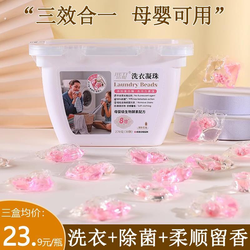 蛋白酶酵素洗衣凝珠留香珠洗衣液三合一多效浓缩去污柔顺香味持久