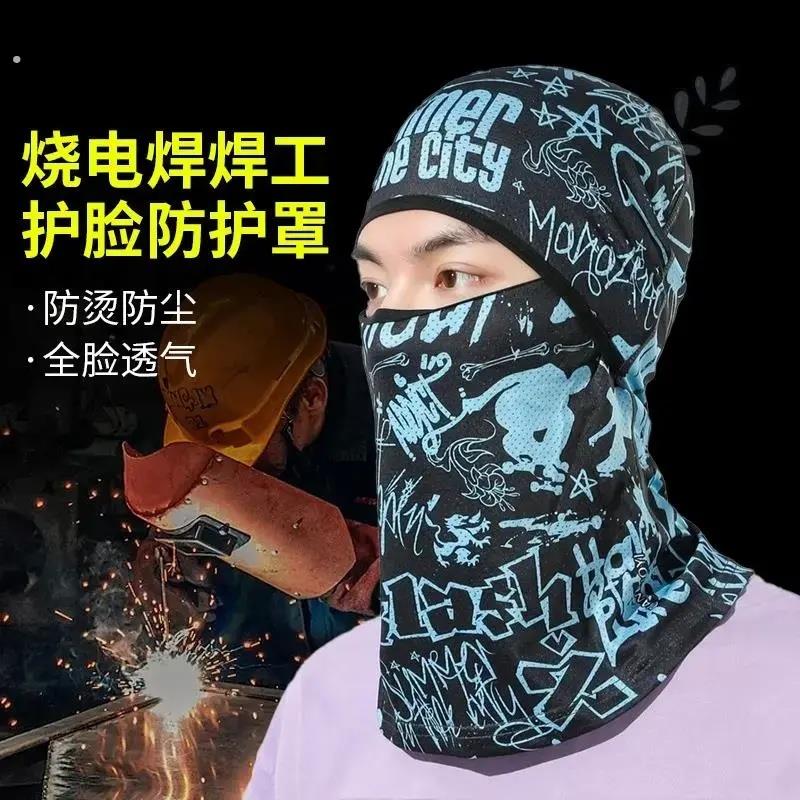 夏季二保焊专用防烤脸冰丝头套吸汗护全脸防护面罩防晒围脖电焊工