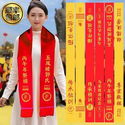 宗亲会黄围巾清明节祭祖扫墓庆典活动祠堂庙会红绶带落成续谱定制