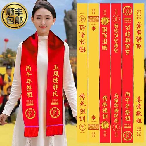 宗亲会黄围巾清明节祭祖扫墓庆典活动祠堂庙会红绶带落成续谱定制