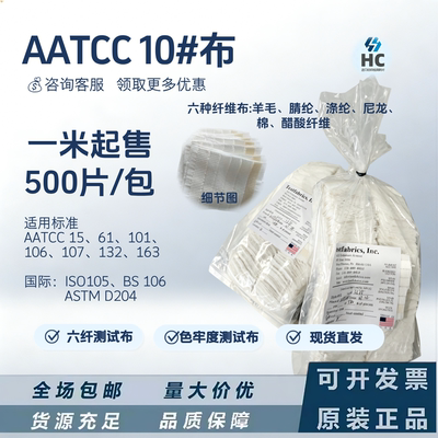 AATCC10#多纤维布六色布