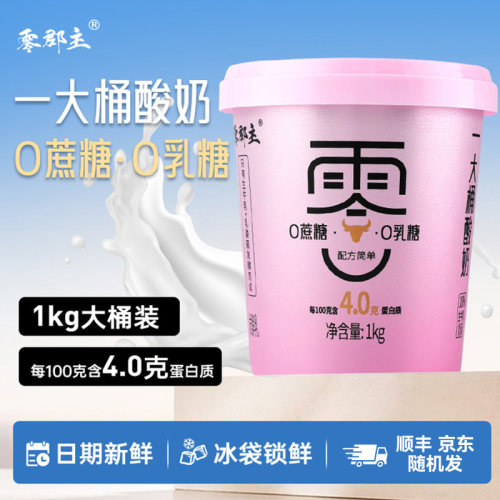 【顺丰包邮】零郡主大桶酸奶1kg*2桶装低温0乳糖0蔗糖浓稠酸奶