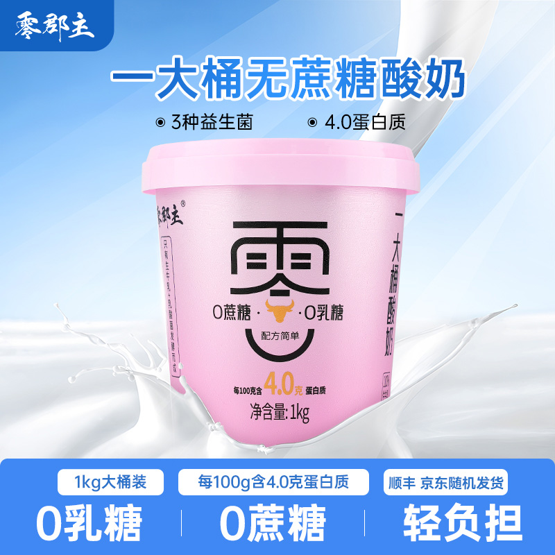 【直播专享】零郡主1kg大桶装低温早餐酸奶0乳糖0蔗糖原味酸奶