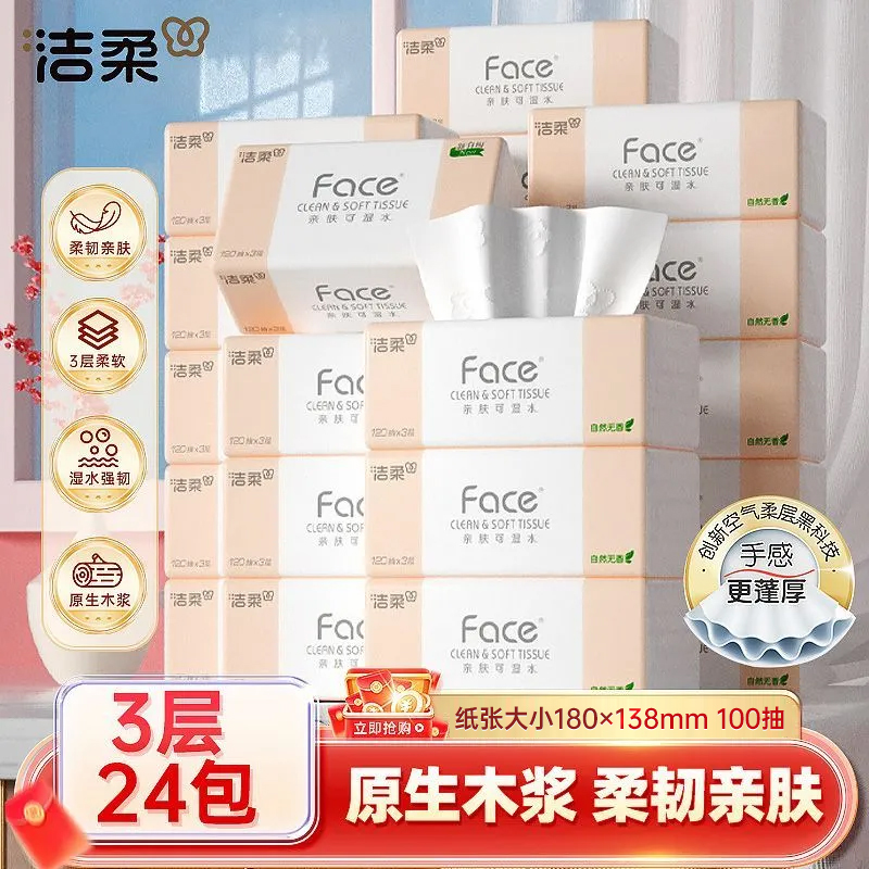 洁柔Face抽纸24包家用实惠装纸巾可湿水100抽卫生棉柔面纸抽整箱