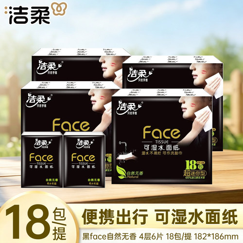 洁柔face手帕纸4层加厚出行上学餐巾纸便携式可湿水面巾纸巾实惠