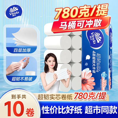 维达卷纸4层780g卷筒纸巾家用溶于水厕纸擦手纸可溶解卫生纸批发