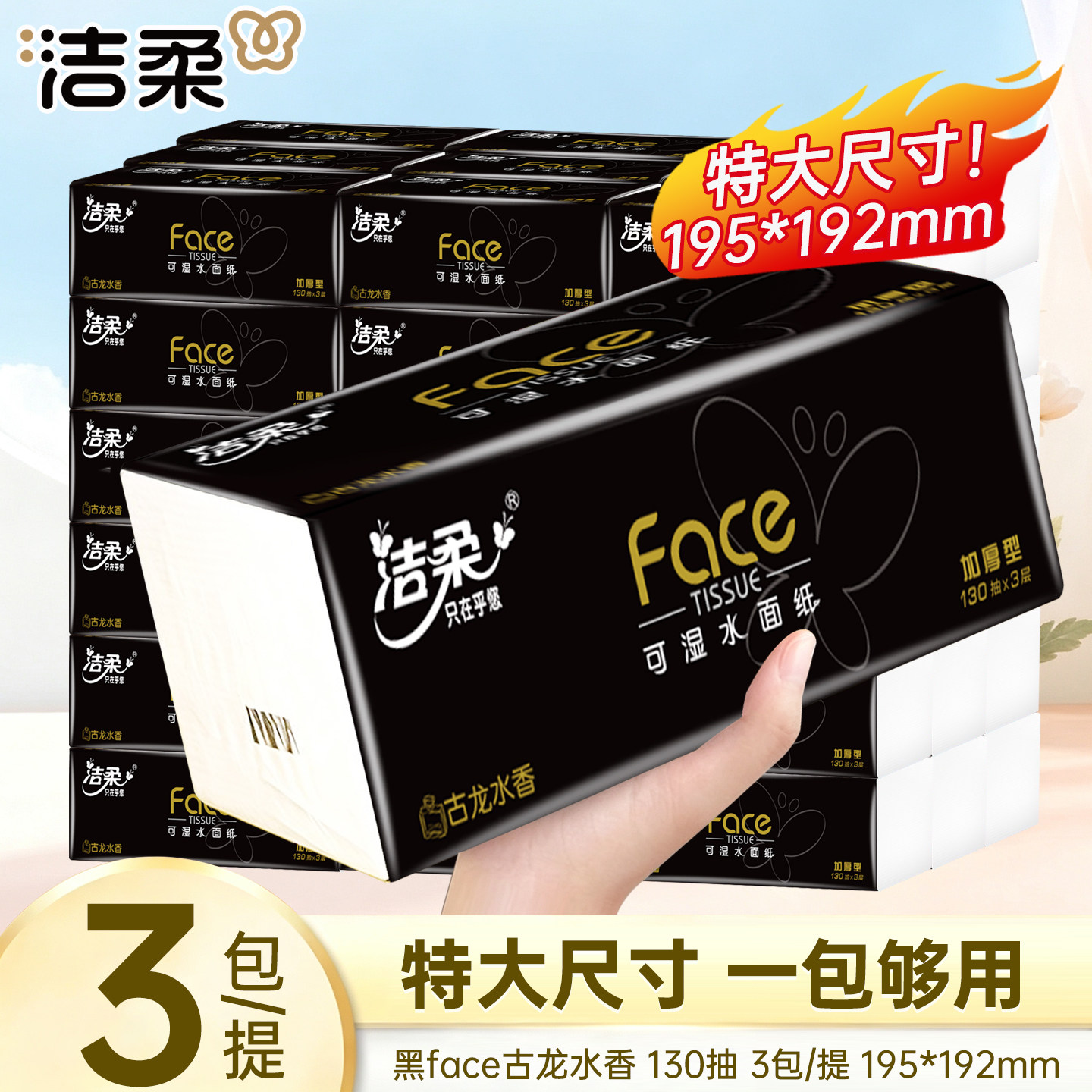 洁柔抽纸黑face加厚3层130抽3包压花纸巾餐巾纸卫生纸纸巾抽纸图片