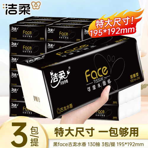 洁柔抽纸黑face加厚3层130抽3包压花纸巾餐巾纸卫生纸纸巾抽纸