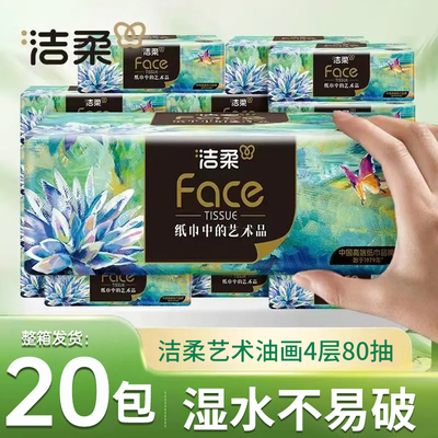 洁柔油画face可湿水面纸实惠装