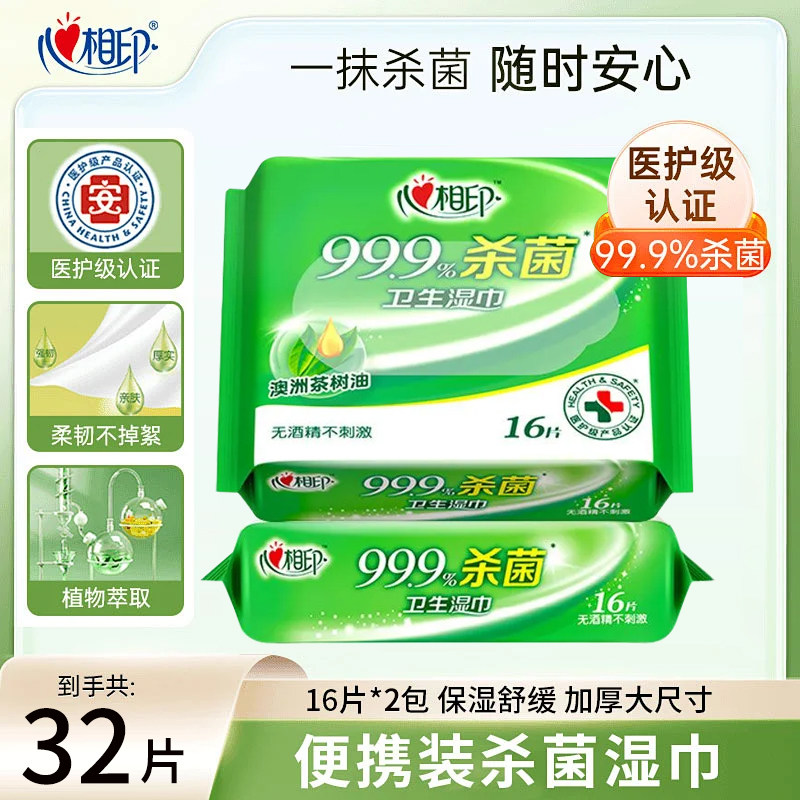 心相印杀菌湿巾32片小包便携装卫生湿巾纸上学学生出行清洁湿纸巾,洗护清洁剂/卫生巾/纸/香薰,餐巾纸,淘宝优惠券,粉丝福利购,淘宝优惠卷
