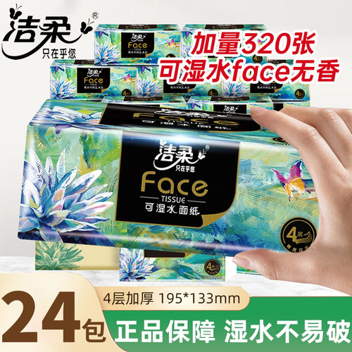 洁柔油画纸巾4层80抽加厚320张整箱家用大包可湿水面巾纸餐巾纸抽