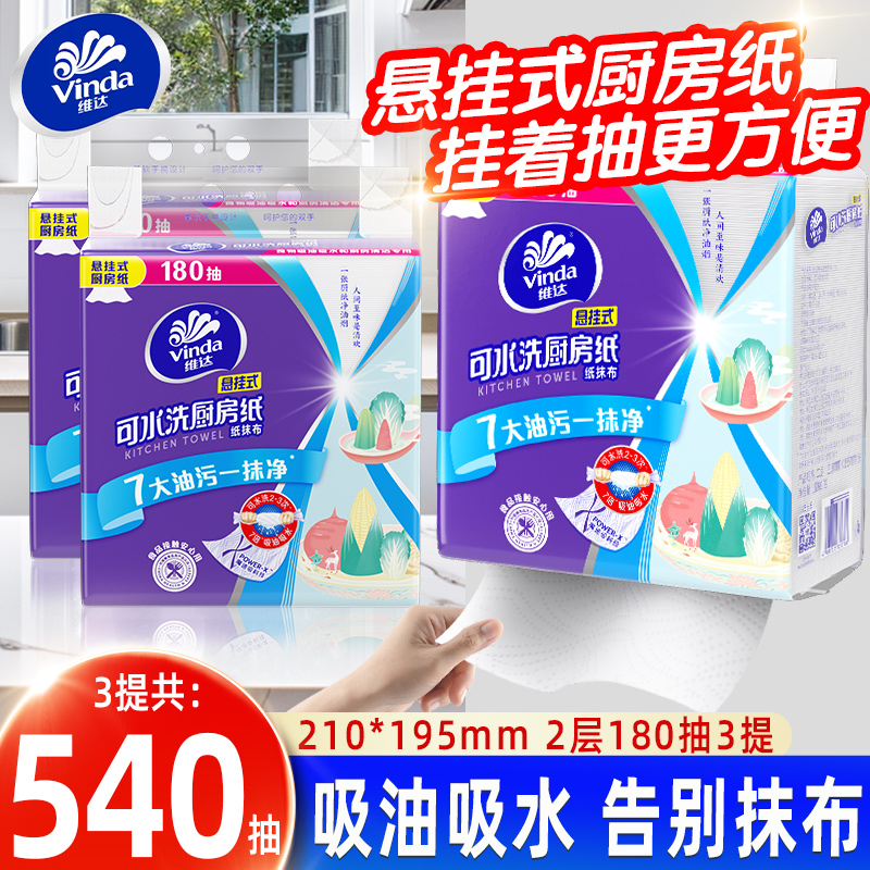 维达悬挂式抽纸厨房专用纸巾家用180抽3大包吸油吸水抹布食品级