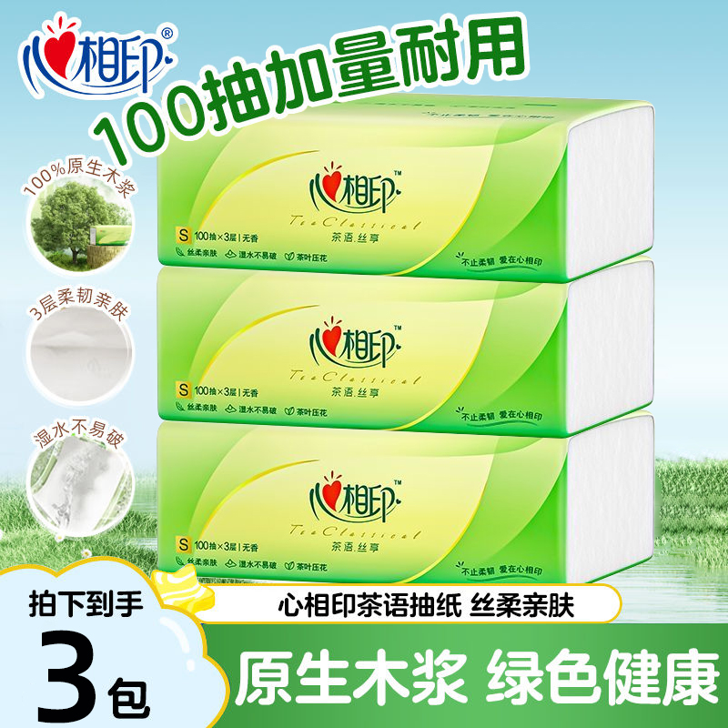 【100抽3包】心相印纸巾擦手纸餐巾纸家用面巾纸婴儿口水卫生纸抽