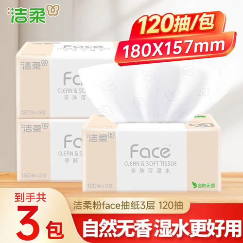 洁柔粉Face纸巾3层加厚卫生纸家用擦手纸餐巾纸3包120抽大包尺寸