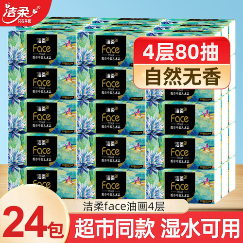 洁柔油画纸巾4层80抽加厚纸质整箱家用大包可湿水面巾纸餐巾纸抽