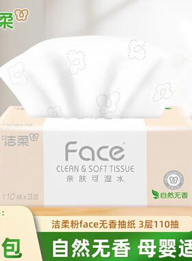 洁柔粉face纸质抽纸110抽家用擦手纸婴儿餐桌纸巾卫生纸面巾纸抽