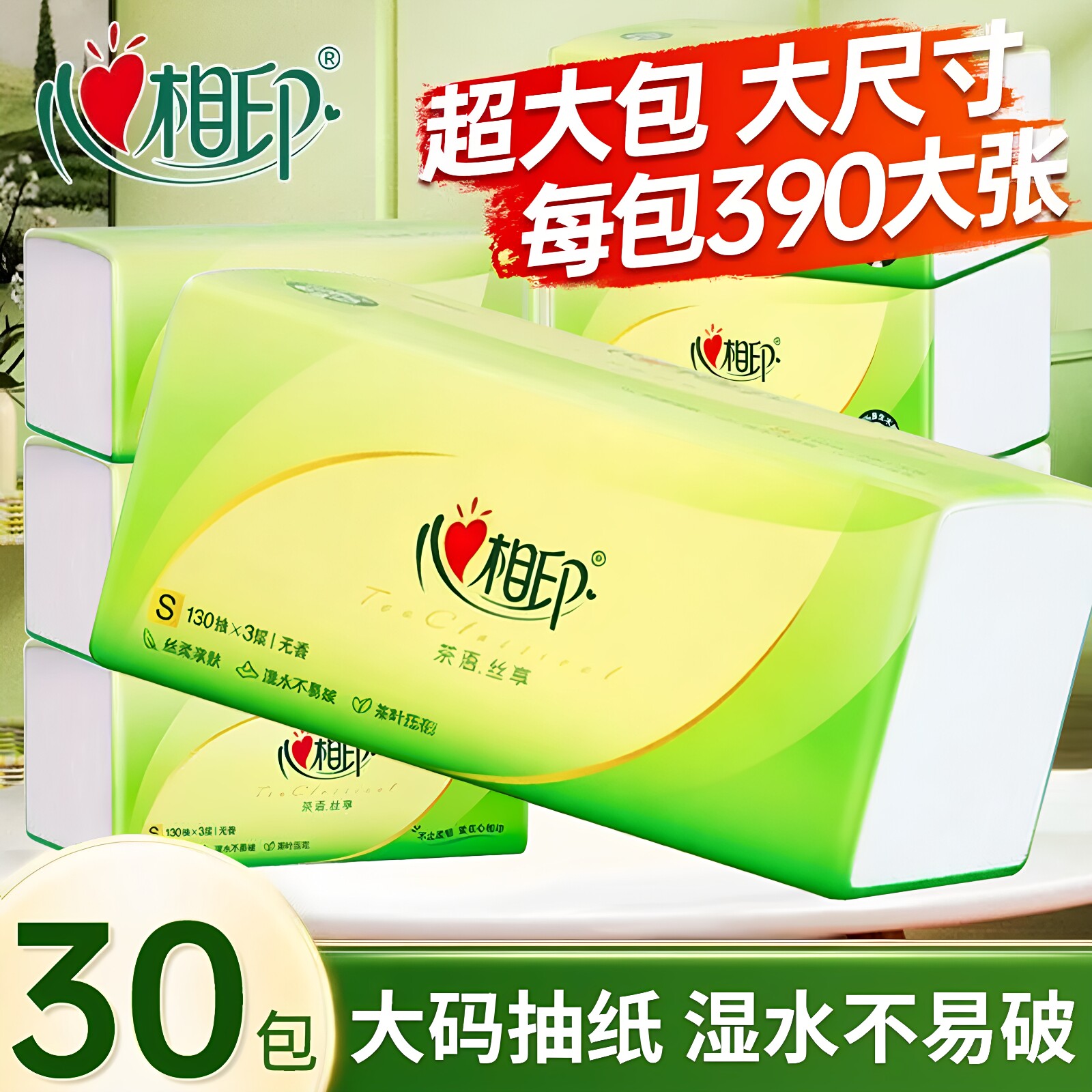 心相印卫生纸巾抽纸家用茶语擦手纸实惠装心心相印手纸加量大包纸