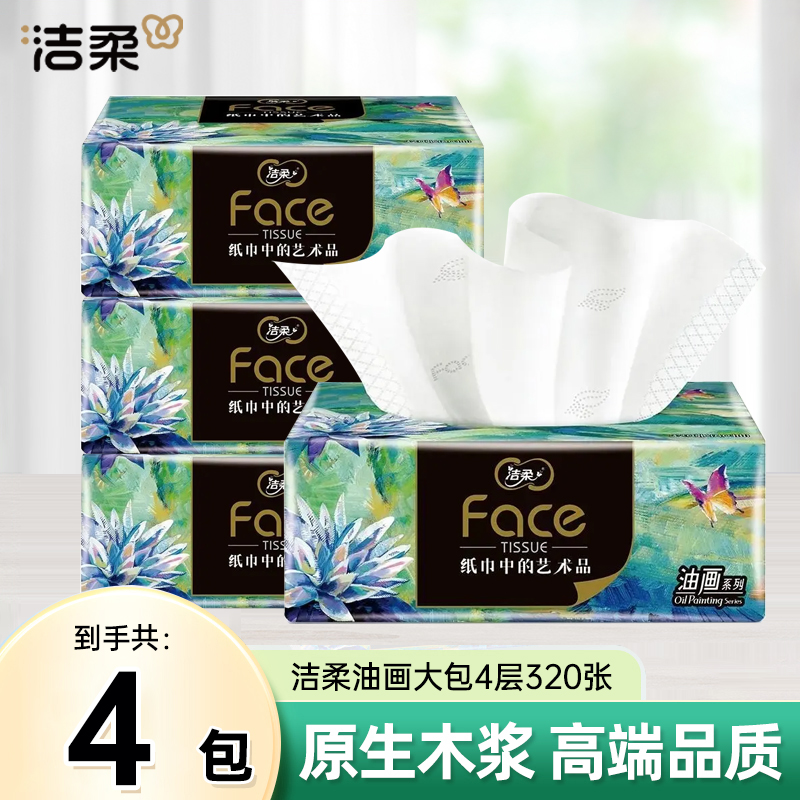 洁柔纸巾面巾纸油画大包可湿水抽纸4层压花80抽4包加厚卫生纸整箱