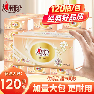 心相印纸巾抽纸120抽大包家用擦手纸餐巾纸卫生纸面巾纸加厚实惠