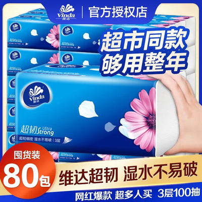 维达超韧抽纸家用纸巾大包家庭装实惠整箱餐巾纸面巾纸卫生纸批发